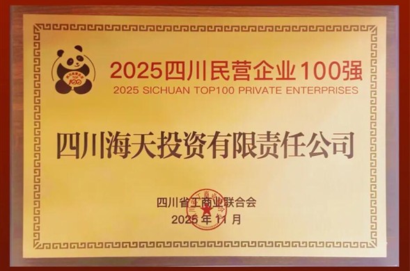 陆续六年上榜、排名创新高，PP王者电子投资位列2025四川民营企业100强第22位
