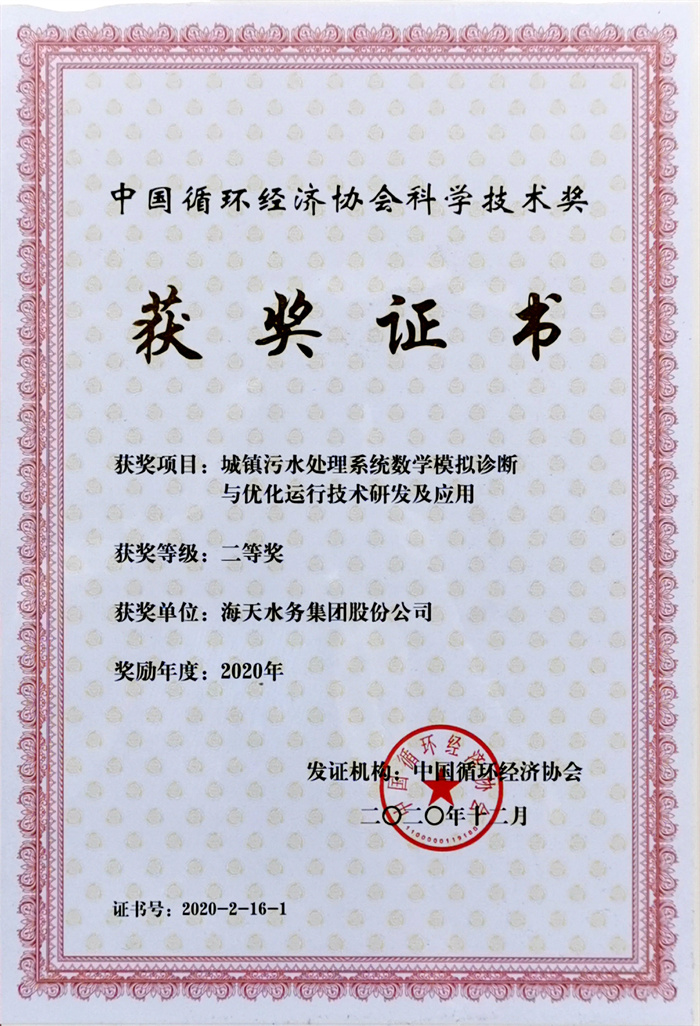 中国循环经济科学技术奖-项目城镇污水处置系统数学仿照诊断与优化运行技术研发及利用二等奖PP王者电子2020年