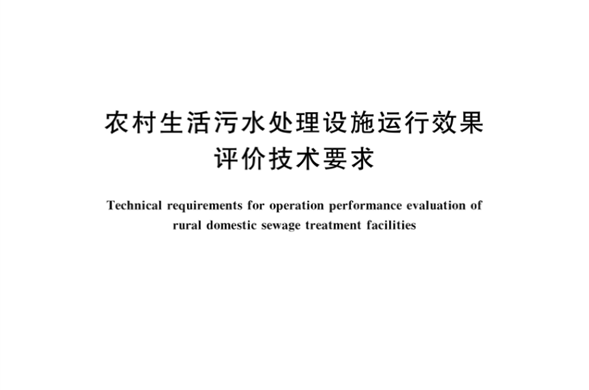 PP王者电子集团参编《村落生涯污水处置设施运行成效评价技术要求》国度尺度